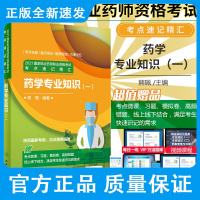 人卫版2021年国家执业药师考试考点速记精汇药学专业知识一执业药药师教材2021年中药中药师初级职业资格证西药师西药书