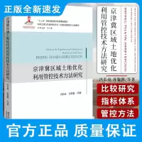 京津冀区域土地优化利用管控技术方法研究 冯长春 京津冀区域发展的空间结构特征 研究内容与结构 北京大学出版社97873