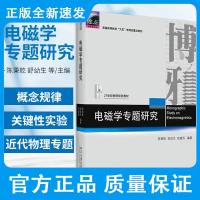 电磁学专题研究 陈秉乾 舒幼生 胡望雨 电磁学基本实验定律的建立 物质的电磁性质 9787301317945 北京大学