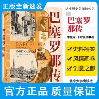 巴塞罗那传 恩里克·卡尔佩纳 著 本书是关于巴塞罗那这座历史名城的传记 发展的危机 巴希卢那 北京大学出版社 9787