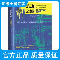 流动之城 一位社会学家的地下纽约观察记 素德文卡特斯 著 变革之中的社区 角色扮演中的冒险 中国人民大学出版社 978