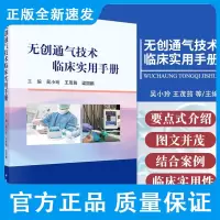 无创通气技术临床实用手册 吴小玲 王茂筠 梁国鹏 主编 无创呼吸机的工作原理 通气模式 上机 撤机 科学出版社 978