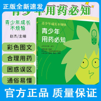 青少年成长不烦恼 青少年用药知 一生健康的用药知系列科普丛书 医药科普 合理用药 赵杰主编 97871173130