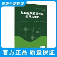 基层医院检验仪器使用与维护 韦红 朱荣富 主编 生物化学检验仪器 免疫分析仪器 微生物检验仪器 人民卫生出版社 978