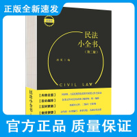 新版 民法小全书 第2二版 唐勇 编 房屋登记案件规定 买卖合同解释 技术合同解释 婚姻登记条例 北京大学出版社 97
