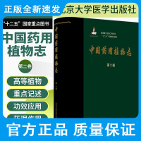 中国药用植物志 第二卷 国家重大出版工程项目 十二五 国家重点图书 药用植物学习 艾铁民 9787565922589