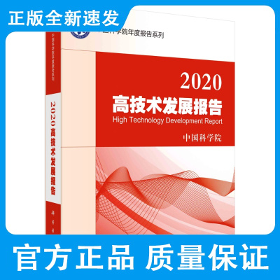 2020高技术发展报告/中国科学院