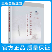 新成果·新趋势·新进展:第二届“水下考古·宁波论坛”文集/宁波市文化遗产管理研究院