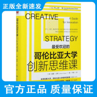 哥伦比亚大学创新思维课 威廉·达根 著 贝恩公司的十大管理方法 头脑风暴 创造性 战略性 中国人民大学出版社 9787