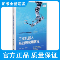 工业机器人基础与实用教程 微课版21世纪技能型人才培养规划教材 王元平 李旭仕