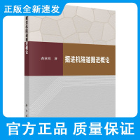 掘进机隧道掘进概论/龚秋明