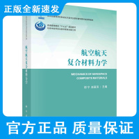 航空航天复合材料力学/胡宁 赵丽滨