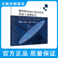 频控阵MIMO雷达波束形成与参数估计