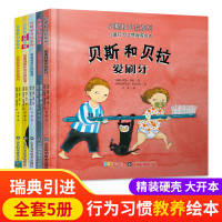 贝斯和贝拉系列装硬壳绘本全套5册3-4-5-6岁硬面幼儿园老师阅读儿童养成行为好习惯树立孩子准则睡前故事书童书教养