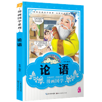 论语漫画国学经典小学生正版注音版彩图版小学生课外阅读书籍儿童版幼儿园一二三年级课外书四五六年级国学启蒙幼儿读物6-