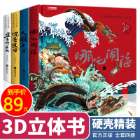 中国神话故事互动立体书 儿童3-6岁3d立体书翻翻书 宝宝书籍哪吒闹海 大脑天宫 沉香救母 盘古开天中国古代经典神话故