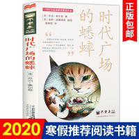 时代广场的蟋蟀 乔治塞尔登著 不老泉文库 10-14岁儿童文学小学生三四五六年级 课外书美国学生课堂 阅读书籍非注音版