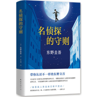东野圭吾小说名侦探的守则外国小说文学精装长篇小说杰作白夜行的冷峻 解忧杂货店的温情之外犀利幽默又解压的小说书籍排行