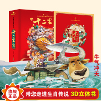 好好玩十二生肖立体书 儿童3d翻翻书立体绘本0-3周岁4-5-6-7-10-15岁故事宝宝书籍适合一两三婴幼儿折叠翻翻