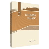 汉日礼貌语对比研究9787521313918外研社