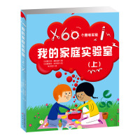60个趣味实验:我的家庭实验室(上册)[法]戴尔芬&amp;middot;葛林堡 著9787530767320新蕾