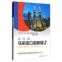 新经典马来语(口语教程)(2)9787521314236外研社