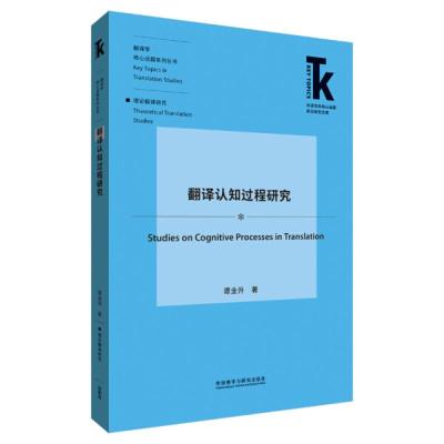 翻译认知过程研究(外语学科核心话题前沿研究文库.翻译研究核心话题系列丛书)9787521314052外研社