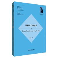 语料库口译研究(外语学科核心话题前沿研究文库.翻译学核心话题系列丛书)9787521314229外研社