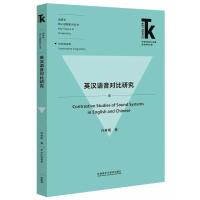 英汉语音对比研究(外语学科核心话题前沿研究文库.语言学核心话题系列丛书)9787521311839外研社