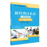 新经典日本语口译基础教程(学习辅导用书)9787521306552外研社
