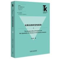 论英汉的时空性差异(外语学科核心话题前沿研究文库.语言学核心话题系列丛书)9787513575188外研社