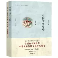 中国文化要略(第4版)考研笔记套装9787513597357外研社
