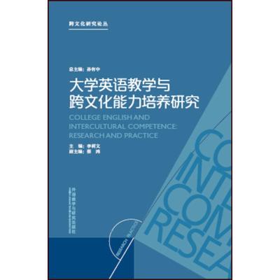 大学英语教学与跨文化能力培养研究9787513589673外研社