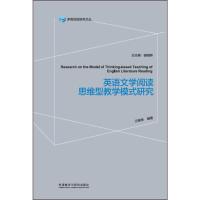 英语文学阅读思维型教学模式研究9787513597333外研社