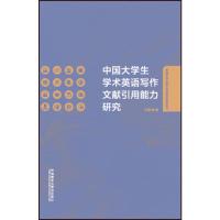 中国大学生学术英语写作文献引用能力研究9787513585583外研社