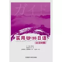 实用导游日语(日汉对照)9787513535755外研社