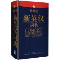 外研社新英汉词典9787513508148外研社