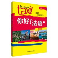 你好!法语(1)(练习册)9787513524124外研社