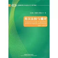 英汉比较与翻译(全国翻译硕士专业学位系列教材)9787513504416外研社