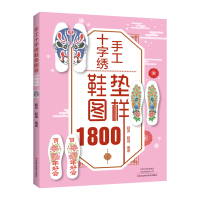 手工十字绣鞋垫图样1800 (彩图版)超芳 超强9787572503924河南科学技术