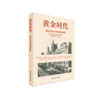 黄金时代:哥伦比亚大学教师学院史(美)劳伦斯&middot;A克雷明(美)戴维&middot;A香农(美