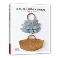 麻线、棉线编织的包袋和配饰 (彩图版)(日)青木惠理子9787572502972河南科学技术