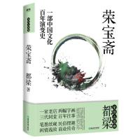 都梁家国五部曲:荣宝斋 (一部中国文化百年演变史)都梁9787572200298浙江教育