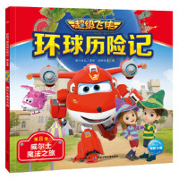 超级飞侠环球历险记·8季:威尔士魔法之旅(彩图注音版)奥飞娱乐9787572110542长江少年儿童