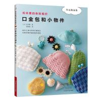 松本薰的串珠编织:口金包和小物件 (彩图版)(日)松本薰9787572501661河南科学技术