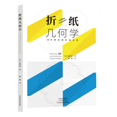 折纸几何学：60多种特殊折纸类型（日）前川淳9787572501500河南科学技术