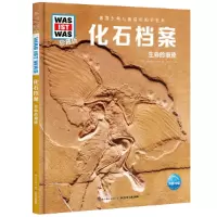 德国少年儿童百科知识全书:化石档案·生命的痕迹(珍藏精装版)曼弗雷德9787572109935长江少年儿童
