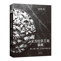 全方位手工皂事典:解构、重组、更新!手工皂职人的进化之路 (彩图版)石彦豪9787572502019河南科学技术