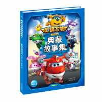 超级飞侠典藏故事1:勇敢自信向前冲(彩图版)海豚传媒9787572107443长江少年儿童