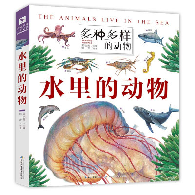 多种多样的动物:水里的动物 (精装彩图版)王轶美9787572102455长江少年儿童